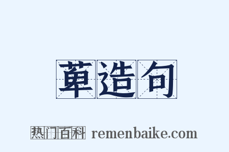 萆造句是什么意思的图片
